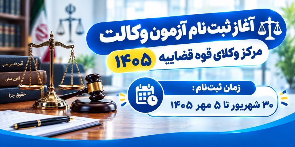 ⚖️ آغاز ثبتنام آزمون وکالت مرکز وکلای قوه قضاییه ۱۴۰۵